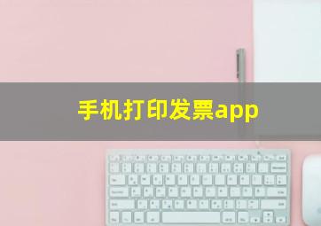 手机打印发票app