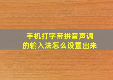 手机打字带拼音声调的输入法怎么设置出来