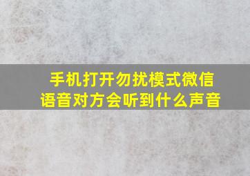 手机打开勿扰模式微信语音对方会听到什么声音