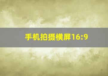 手机拍摄横屏16:9