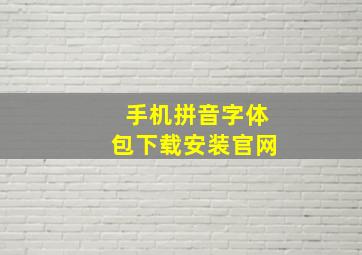 手机拼音字体包下载安装官网