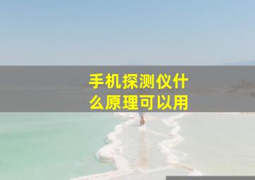 手机探测仪什么原理可以用