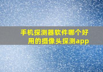 手机探测器软件哪个好用的摄像头探测app