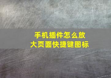 手机插件怎么放大页面快捷键图标