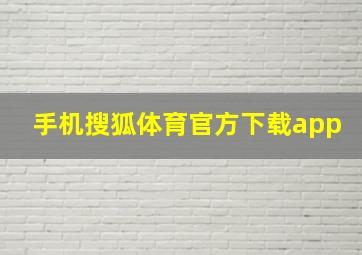 手机搜狐体育官方下载app