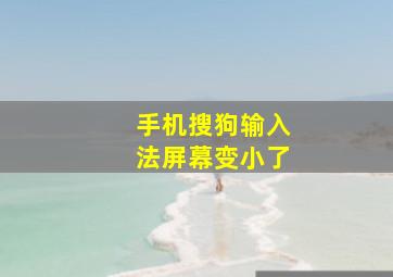 手机搜狗输入法屏幕变小了