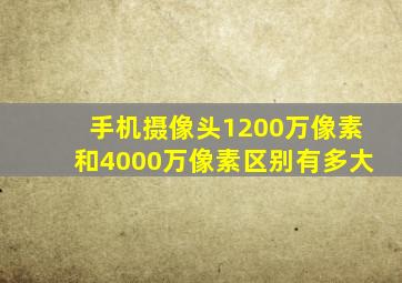 手机摄像头1200万像素和4000万像素区别有多大