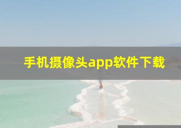 手机摄像头app软件下载