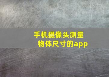 手机摄像头测量物体尺寸的app