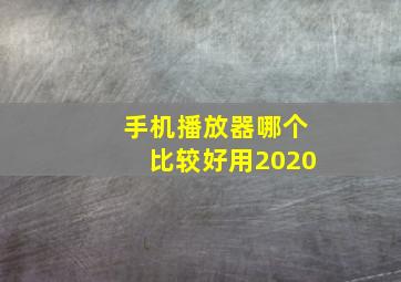 手机播放器哪个比较好用2020