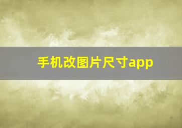 手机改图片尺寸app