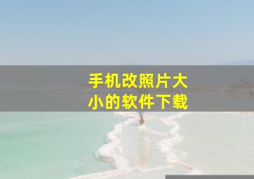 手机改照片大小的软件下载