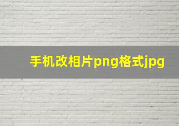 手机改相片png格式jpg