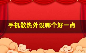 手机散热外设哪个好一点