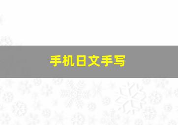 手机日文手写