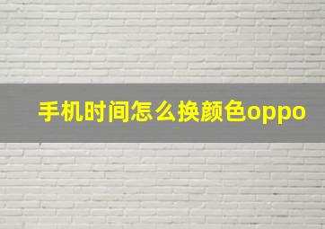 手机时间怎么换颜色oppo