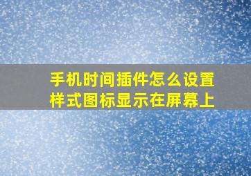 手机时间插件怎么设置样式图标显示在屏幕上