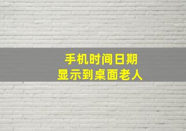 手机时间日期显示到桌面老人