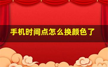 手机时间点怎么换颜色了