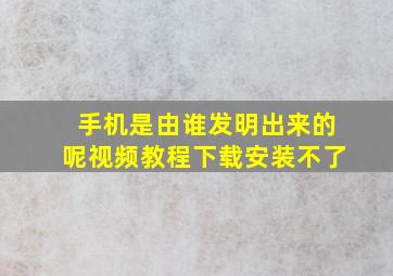 手机是由谁发明出来的呢视频教程下载安装不了