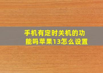 手机有定时关机的功能吗苹果13怎么设置