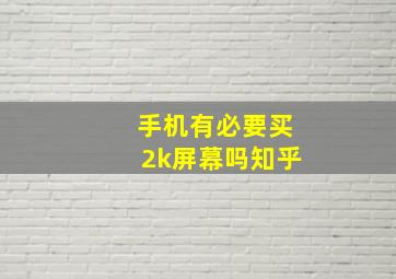 手机有必要买2k屏幕吗知乎