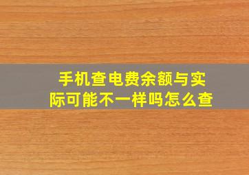 手机查电费余额与实际可能不一样吗怎么查