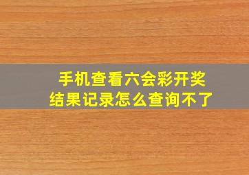 手机查看六会彩开奖结果记录怎么查询不了