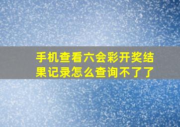 手机查看六会彩开奖结果记录怎么查询不了了