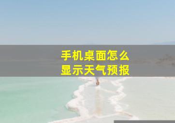 手机桌面怎么显示天气预报