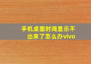 手机桌面时间显示不出来了怎么办vivo