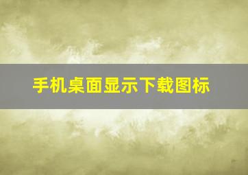 手机桌面显示下载图标