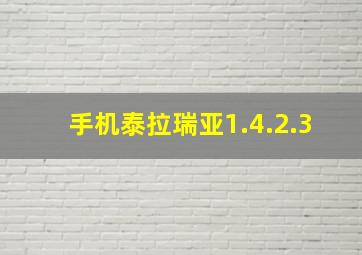 手机泰拉瑞亚1.4.2.3