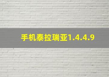 手机泰拉瑞亚1.4.4.9