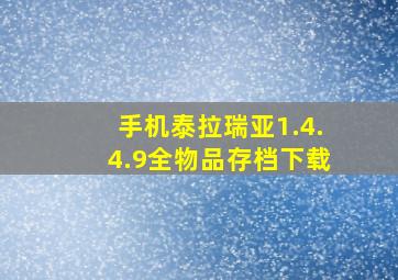 手机泰拉瑞亚1.4.4.9全物品存档下载