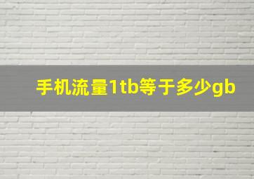 手机流量1tb等于多少gb