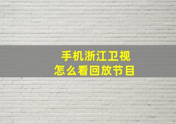 手机浙江卫视怎么看回放节目