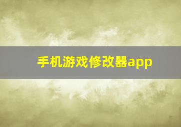 手机游戏修改器app