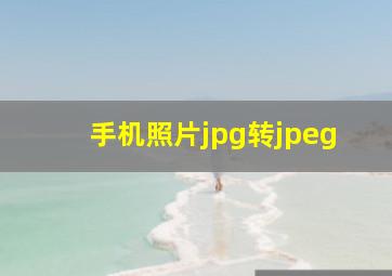 手机照片jpg转jpeg