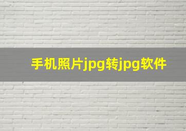 手机照片jpg转jpg软件