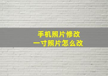 手机照片修改一寸照片怎么改