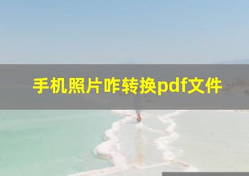 手机照片咋转换pdf文件