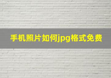 手机照片如何jpg格式免费