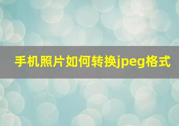 手机照片如何转换jpeg格式