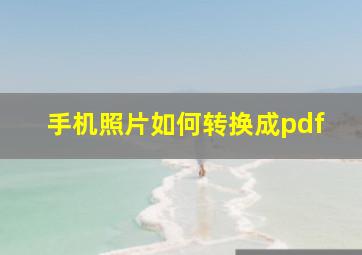 手机照片如何转换成pdf