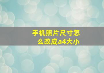 手机照片尺寸怎么改成a4大小