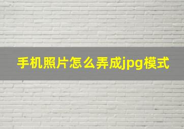 手机照片怎么弄成jpg模式