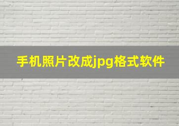 手机照片改成jpg格式软件