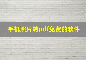 手机照片转pdf免费的软件