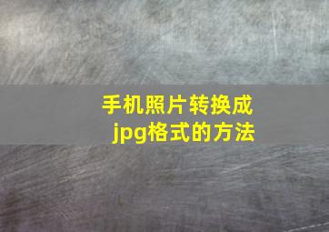 手机照片转换成jpg格式的方法